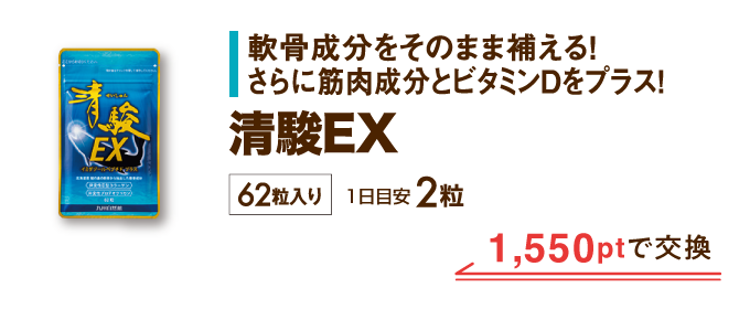 清駿EX 1,550ptで交換