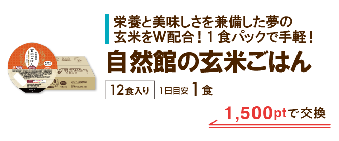 自然館の玄米ごはん 1,500ptで交換