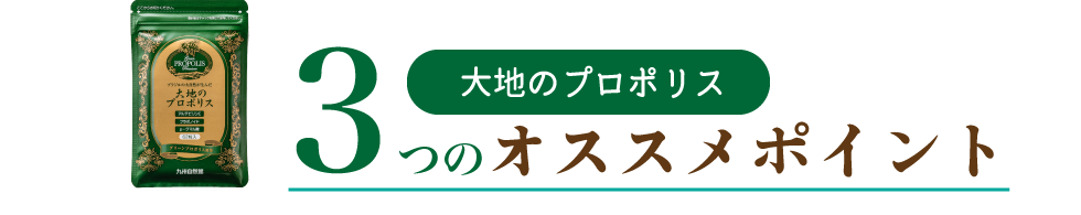 大地のプロポリス 3つのオススメポイント