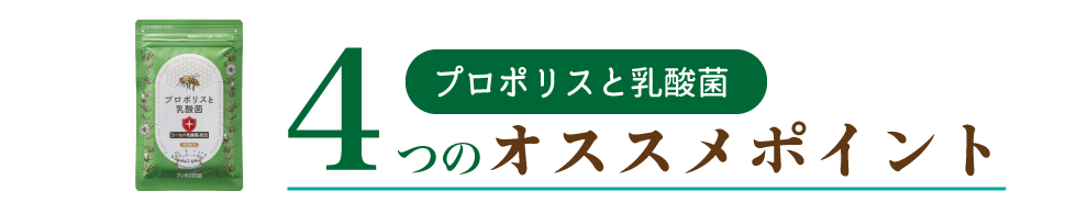 プロポリスと乳酸菌 3つのオススメポイント